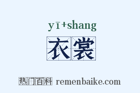 衣裳是什么意思的图片